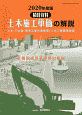 土木施工単価の解説　2020年度版　積算資料　土木・下水道・港湾工事市場単価／土木工事