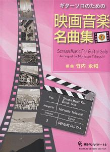 ギターソロのための映画音楽名曲集 竹内永和の本 情報誌 Tsutaya ツタヤ