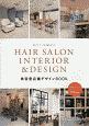 HAIR　SALON　INTERIOR＆DESIGN美容室店舗デザインBOO　流行るスペース＆インテリア59の実例　経営とサイエ