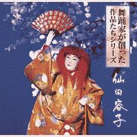 舞踊家が創った作品たちシリーズ 1 仙田容子