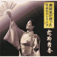 舞踊家が創った作品たちシリーズ 2 花柳茂香