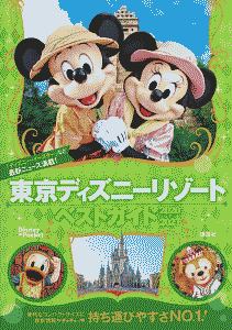 東京ディズニーリゾートベストガイド　２０２０－２０２１