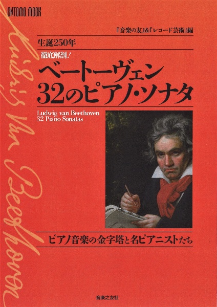 生誕２５０年徹底解剖！ベートーヴェン３２のピアノ・ソナタ　ピアノ音楽の金字塔と名ピアニストたち