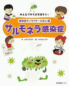 サルモネラ感染症 感染症キャラクターえほん7
