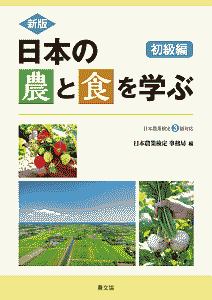 新版 日本の農と食を学ぶ 中級編 日本農業検定2級対応/日本農業検定