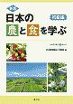 新版　日本の農と食を学ぶ　初級編　日本農業検定3級対応
