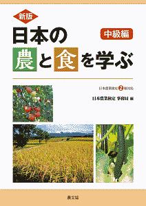 新版 日本の農と食を学ぶ 中級編 日本農業検定2級対応/日本農業検定