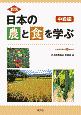 新版　日本の農と食を学ぶ　中級編　日本農業検定2級対応