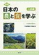 新版　日本の農と食を学ぶ　上級編　日本農業検定1級対応