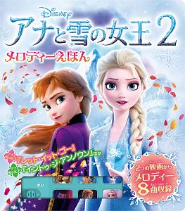 アナと雪の女王２メロディーえほん