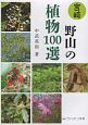宮崎野山の植物100選