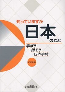 知っていますか日本のこと　２０２０年版　学ぼう話そう日本事情