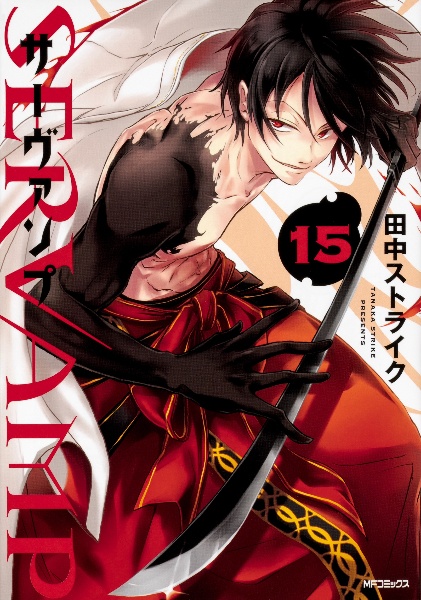 SERVAMP-サーヴァンプ-（15）/田中ストライク - レンタルコミック