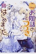 なんちゃってシンデレラ 王国騒乱編 お伽話のつづき、はじめました。（5）