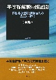 平等権解釈の新展開　同性婚の保障と間接差別の是正に向けて