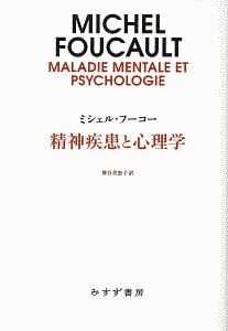 精神疾患と心理学<新装版>
