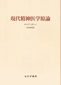 現代精神医学原論 新装版