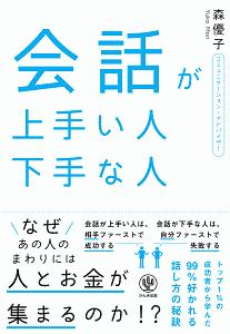 会話が上手い人下手な人