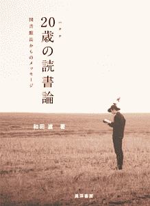 20歳の読書論 図書館長からのメッセージ