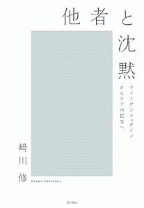 他者と沈黙　ウィトゲンシュタインからケアの哲学へ