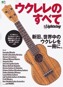 ウクレレのすべて　別冊Ｌｉｇｈｔｎｉｎｇ２３０