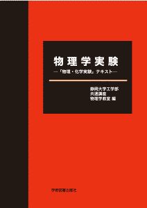 物理学実験 「物理・化学実験」テキスト