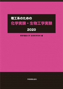 理工系のための化学実験・生物工学実験 2020