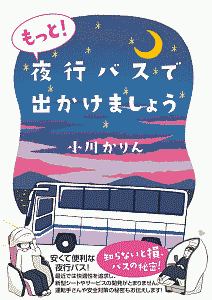 もっと!夜行バスで出かけましょう