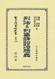 日本立法資料全集　別巻　刑法及刑事訴訟法精義(1256)
