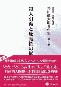 犯人引渡と庇護権の展開 国際法・国際人権法 芹田健太郎著作集4
