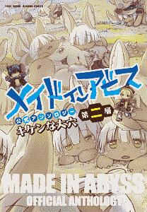 メイド イン アビス（8）/つくしあきひと - 販売コミック