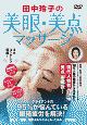 田中玲子の美眼・美点マッサージ　クライアントの95％が悩んでいる眼精疲労を解決！