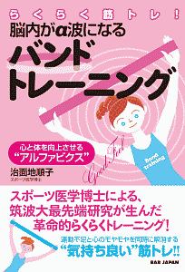 らくらく筋トレ！脳内がα波になるバンドトレーニング　心と体を向上させる“アルファビクス”