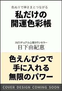 私だけの開運色彩帳　色ぬりで神さまとつながる