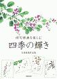 俳句俳画を楽しむ　四季の輝き　石倉政苑作品集