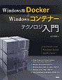 Docker＆Windowsコンテナーテクノロジ入門＜Windows版＞