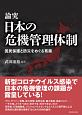 論究　日本の危機管理体制　国民保護と防災をめぐる葛藤