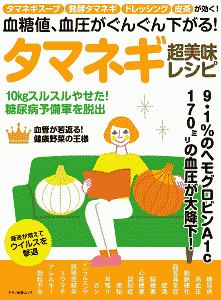 血糖値、血圧がぐんぐん下がる！タマネギ超美味レシピ　タマネギスープ発酵タマネギドレッシング皮茶が効く！