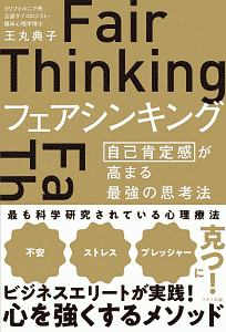 フェアシンキング　自己肯定感が高まる最強の思考法