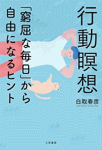 行動瞑想　「窮屈な毎日」から自由になるヒント