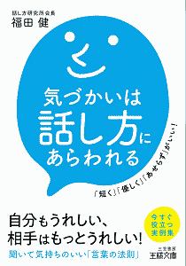 気づかいは話し方にあらわれる　「短く」「優しく」「あせらず」がいい！