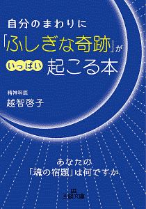 自分のまわりに「ふしぎな奇跡」がいっぱい起こる本