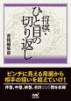 将棋・ひと目の切り返し