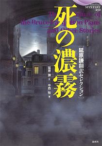 死の濃霧　延原謙翻訳セレクション