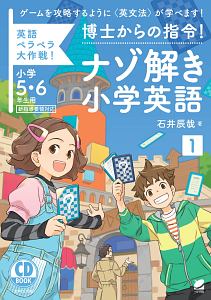 博士からの指令！ナゾ解き小学英語　英語ペラペラ大作戦！　小学５・６年生用　ＣＤ　ＢＯＯＫ