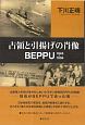 占領と引揚げの肖像BEPPU　1945〜1956