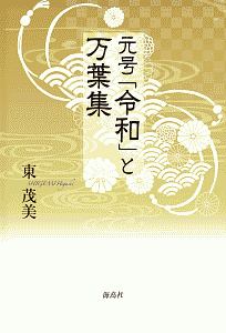 元号「令和」と万葉集