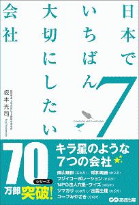 日本でいちばん大切にしたい会社