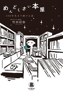 めんどくさい本屋 100年先まで続ける道