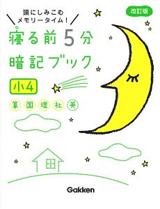 寝る前５分暗記ブック　小４　算数・国語・理科・社会・英語　頭にしみこむメモリータイム！